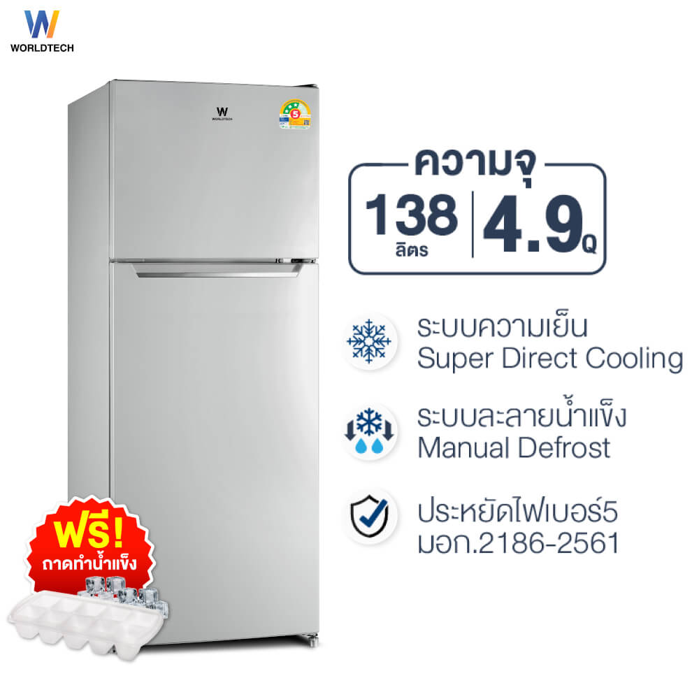 ตู้เย็น 2 ประตู WORLDTECH รุ่น WT-RF138 ขนาด 4.9 คิว ความจุ 138 ลิตร สีเทา